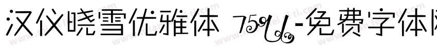 汉仪晓雪优雅体 75U字体转换